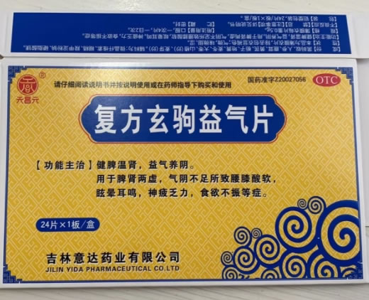 天昌元复方玄驹益气片招商代理 