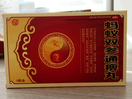 迎泽蚂蚁双参通痹丸招商代理 3袋
