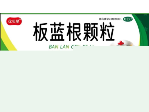 板蓝根颗粒