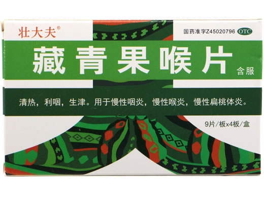 壮大夫藏青果喉片招商代理 9片*4板 广西圣特