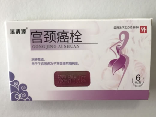 溪清源宫颈癌栓招商代理 6枚