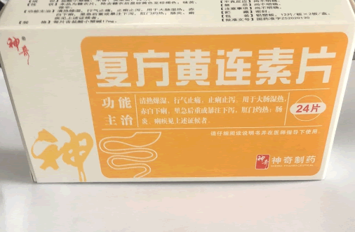 神奇复方黄连素片招商代理 24片