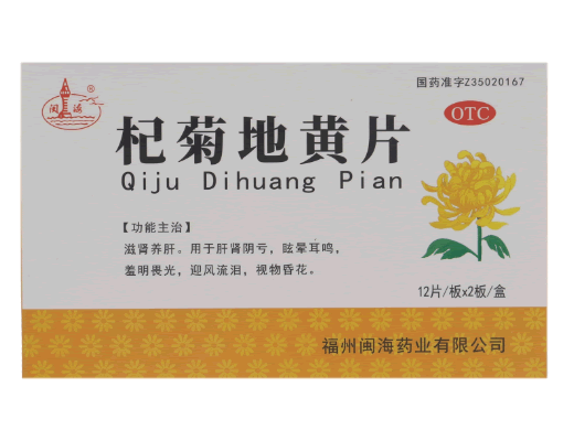 闽海杞菊地黄片招商代理 36片 福州闽海