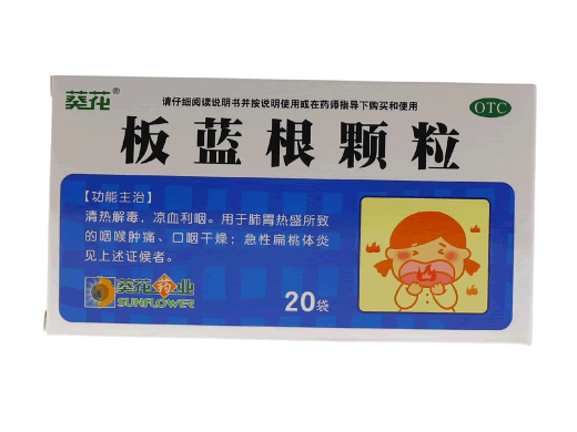 葵花板蓝根颗粒招商代理 20袋