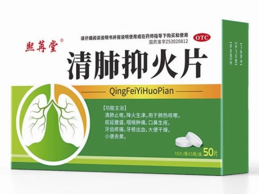 熙苒堂清肺抑火片招商代理 50片