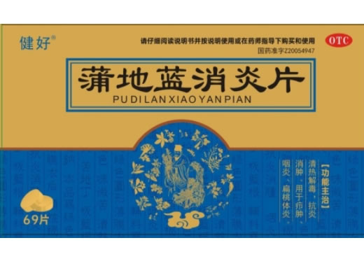 健好蒲地蓝消炎片招商代理 69片