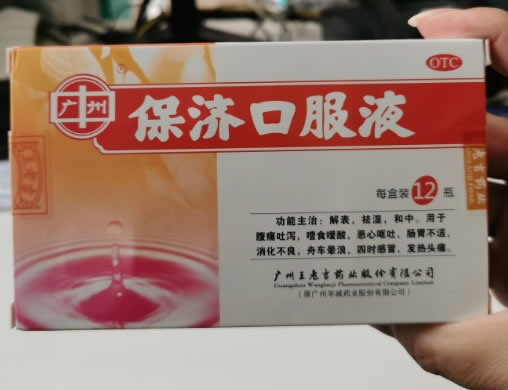 保济口服液招商代理 12支 广州王老吉