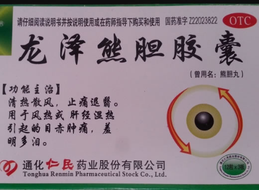 仁民龙泽熊胆胶囊招商代理 36粒