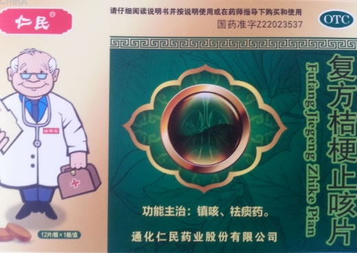 仁民复方桔梗止咳片招商代理 12片
