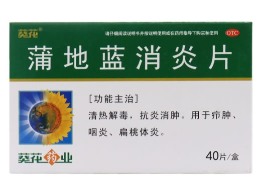 葵花/葵花药业蒲地蓝消炎片招商代理 40片 OTC版