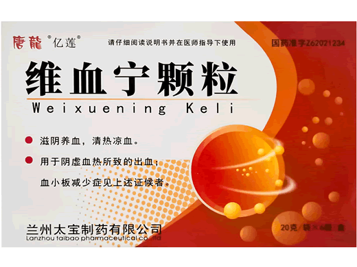 唐龙/亿莲维血宁颗粒招商代理 20g*6袋 太宝