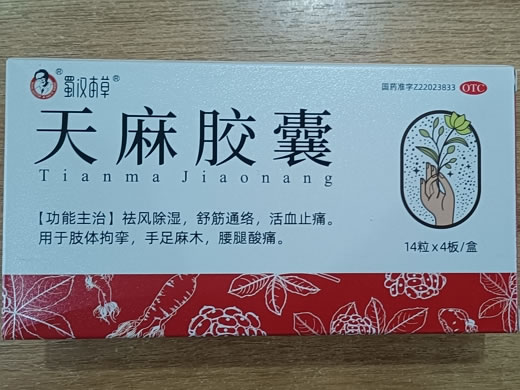 蜀汉本草天麻胶囊招商代理 56粒
