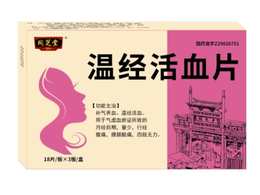 同芝堂温经活血片招商代理 54片