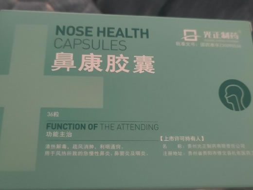 光正制药鼻康胶囊招商代理 