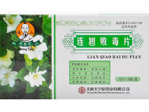 大宁堂/傅山连翘败毒片招商代理 24片