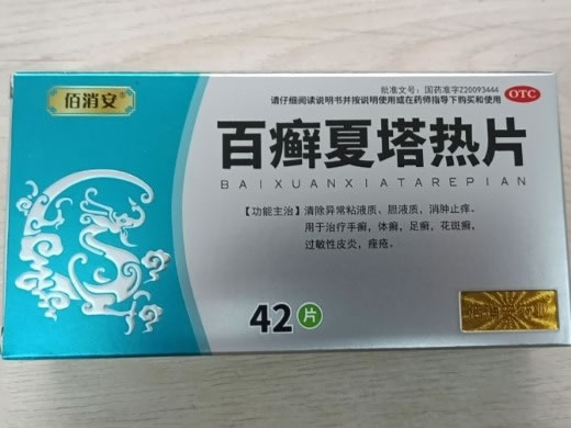 佰消安百癣夏塔热片招商代理 42片