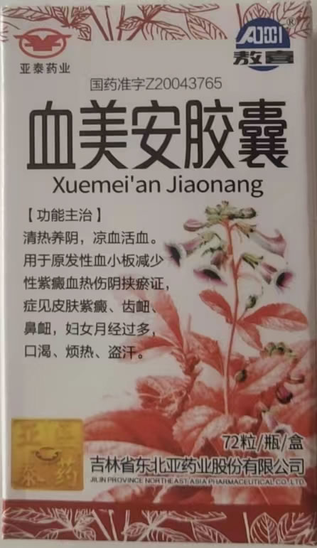 血美安胶囊招商代理 吉林省华威药业