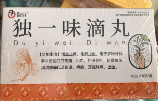 蜀汉本草独一味滴丸招商代理 8袋