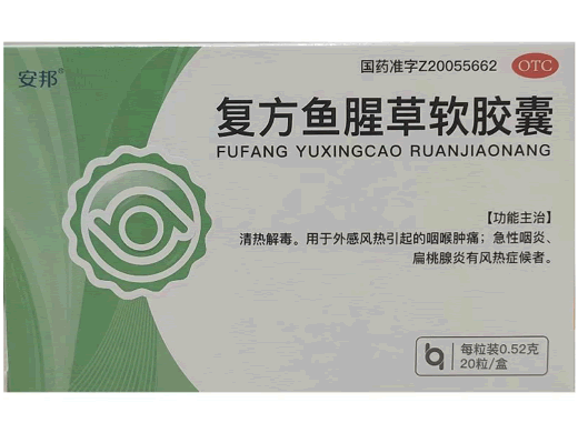 安邦复方鱼腥草软胶囊招商代理 20粒 云南云龙