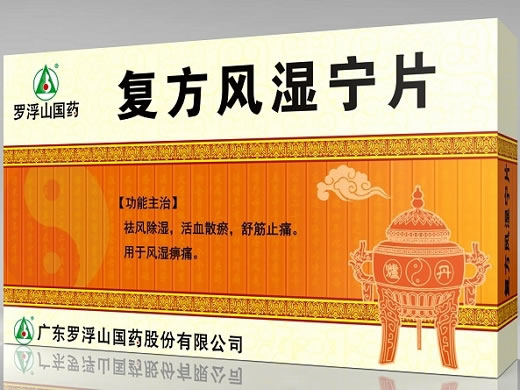 罗浮山国药复方风湿宁片招商代理 广东罗浮山 0.21g*60片