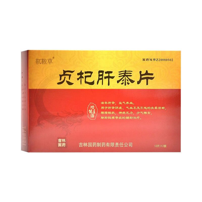 贞杞肝泰片