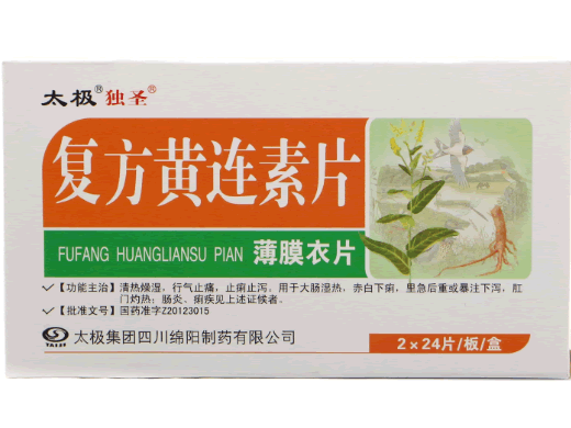 复方黄连素片
