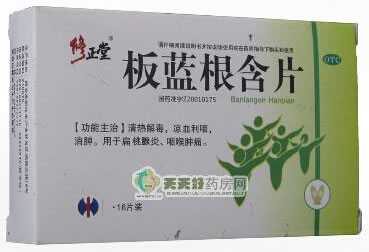 修正堂板蓝根含片招商代理 16片 西安大唐制药