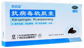 抗病毒软胶囊招商代理 12粒 白云山制药