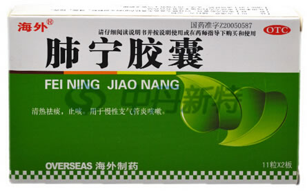 海外肺宁胶囊招商代理 22粒 长春海外制药