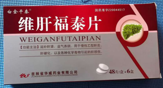 白金干泰维肝福泰片招商代理 48片*6盒 吉林省华威药业