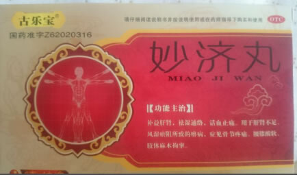 古乐宝妙济丸招商代理 4丸