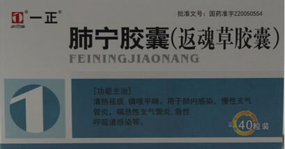 一正肺宁胶囊(返魂草胶囊)招商代理 40粒