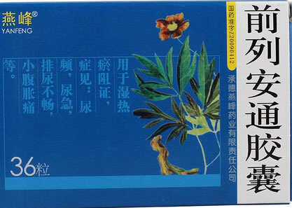 前列安通胶囊