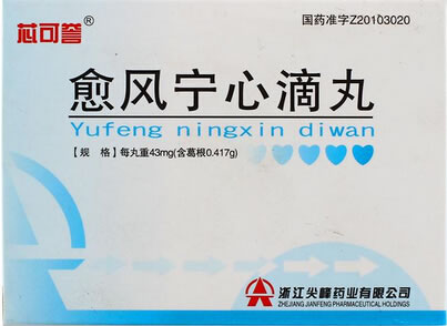 愈风宁心滴丸