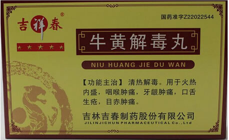 吉祥春牛黄解毒丸招商代理 12丸 吉林吉春制药
