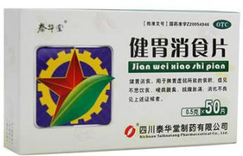 泰华堂健胃消食片招商代理 50片 泰华堂制药