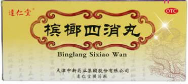 达仁堂槟榔四消丸招商代理 9g*10丸 中新药业