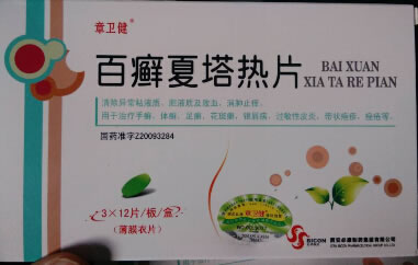 章卫健百癣夏塔热片招商代理 36片