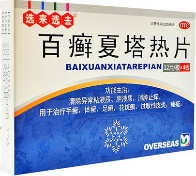 选来选去百癣夏塔热片招商代理 48片