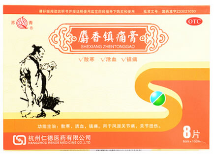 苏青麝香镇痛膏招商代理 8片 仁德医药