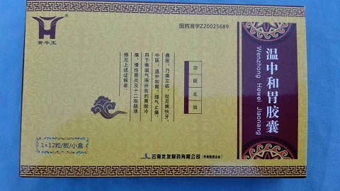 黄牛王温中和胃胶囊招商代理 12粒