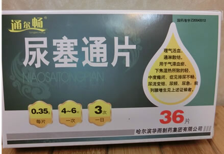 通尔畅尿塞通片招商代理 36片