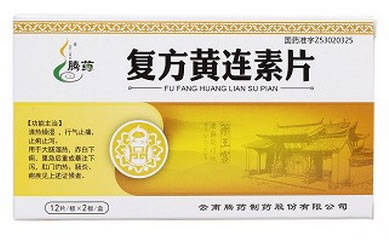 腾药复方黄连素片招商代理 24片