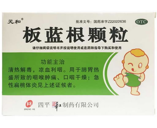 元和板蓝根颗粒招商代理 12袋 正和制药