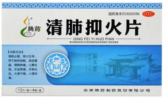 腾药清肺抑火片招商代理 48片 云南腾药