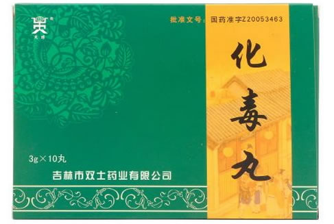 化毒丸招商代理 10丸 双士药业