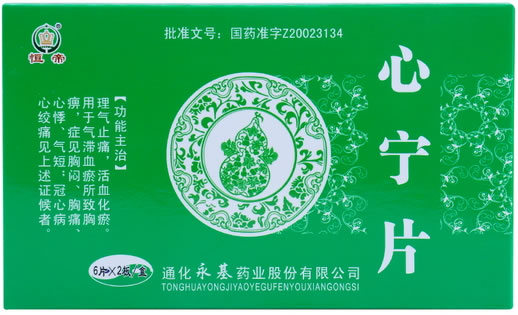 恒帝心宁片招商代理 12片 永基药业
