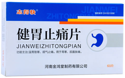志得快健胃止痛片招商代理 60片