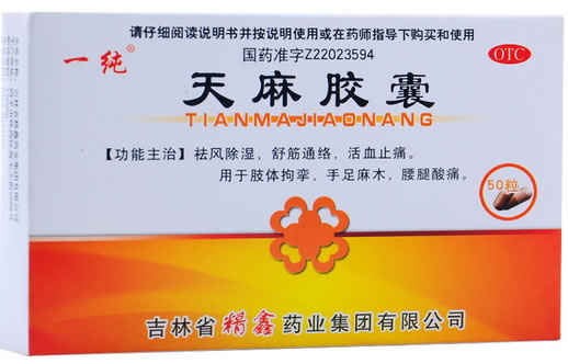 一纯天麻胶囊招商代理 50粒 精鑫药业