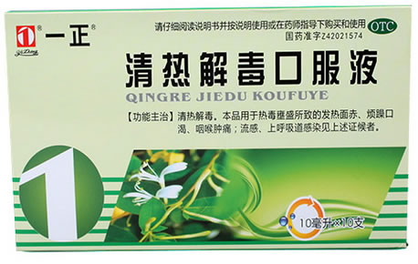 一正清热解毒口服液招商代理 10支 金联药业